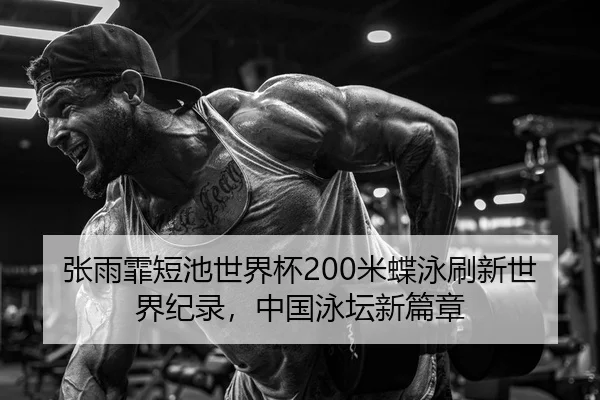 zhang-yu-fei-duan-chi-shi-jie-bei-mi-die-yong-shua-xin-shi-jie-ji-lu-zhong-guo-yong-tan-xin-pian-zhang-2-388.jpg