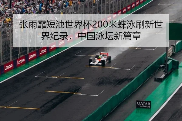 张雨霏短池世界杯200米蝶泳刷新世界纪录，中国泳坛新篇章