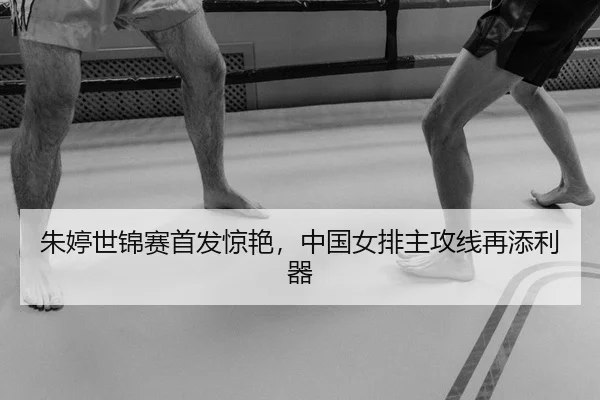 zhu-ting-shi-jin-sai-shou-fa-jing-yan-zhong-guo-nv-pai-zhu-gong-xian-zai-tian-li-qi-2-733.jpg